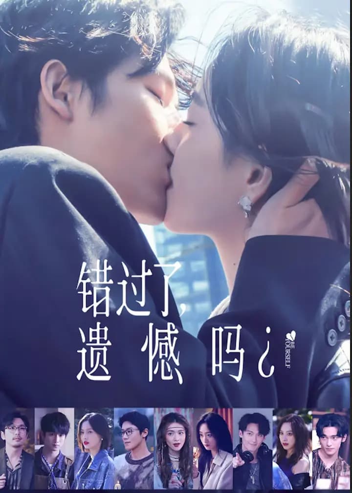 错过了，遗憾吗？