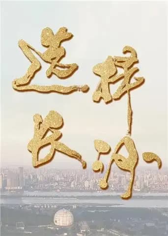 选择长沙
