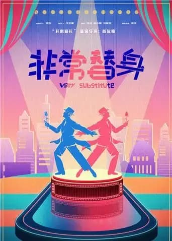非常替身