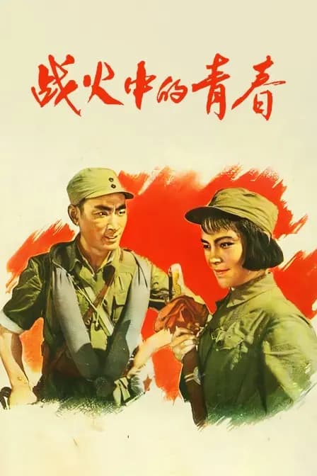 战火中的青春