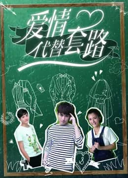 爱情代替套路