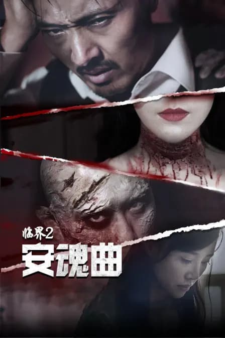 临界2:安魂曲