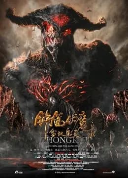 钟馗伏魔：雪妖魔灵