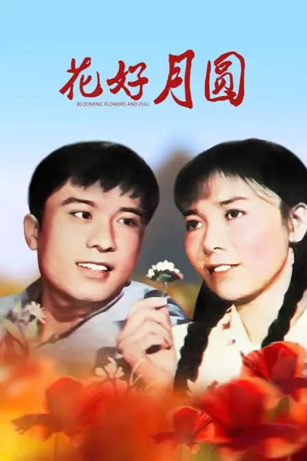 花好月圆