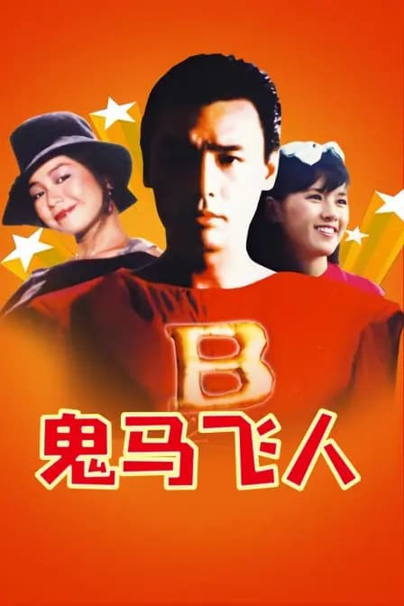 鬼马飞人