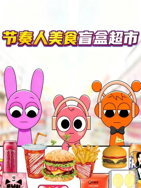 节奏人美食盲盒超市