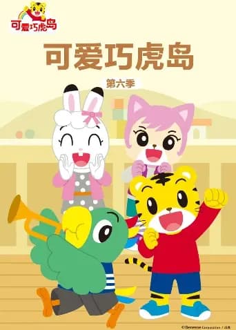 可爱巧虎岛第六季