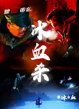 寒冰白血