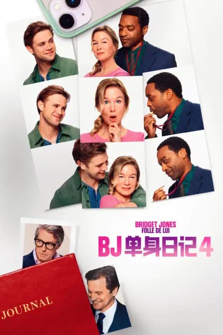 BJ单身日记4