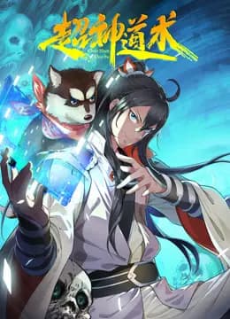 超神道术动态漫画