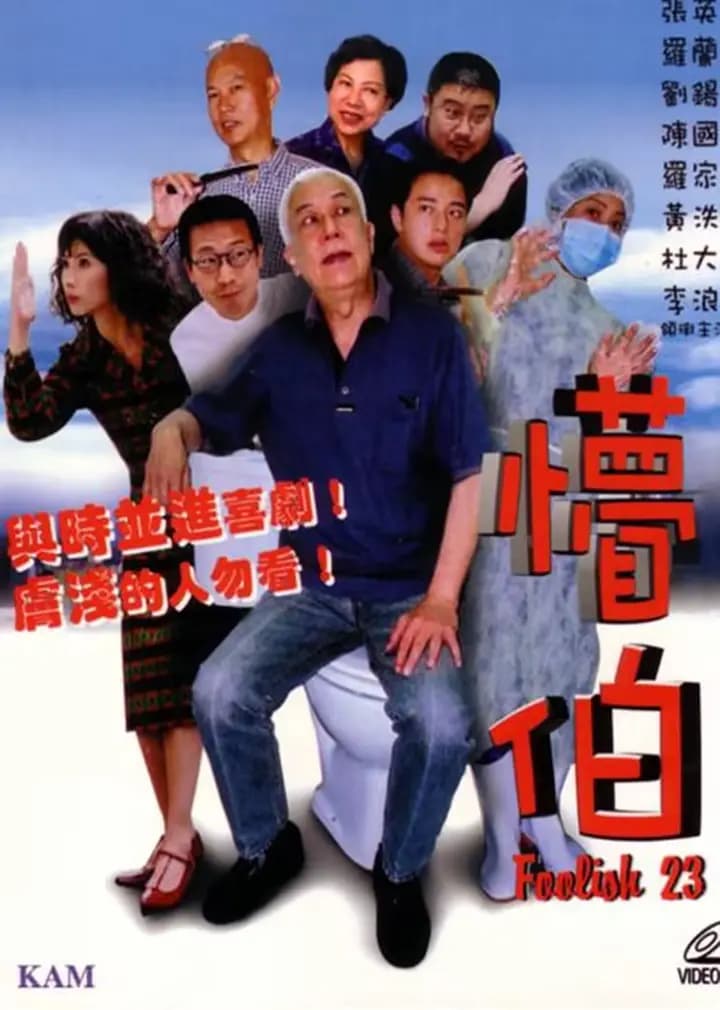 懵伯