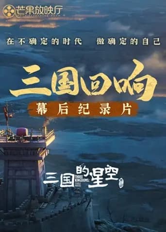 《三国回响》—《三国的星空第一部》幕后纪录片