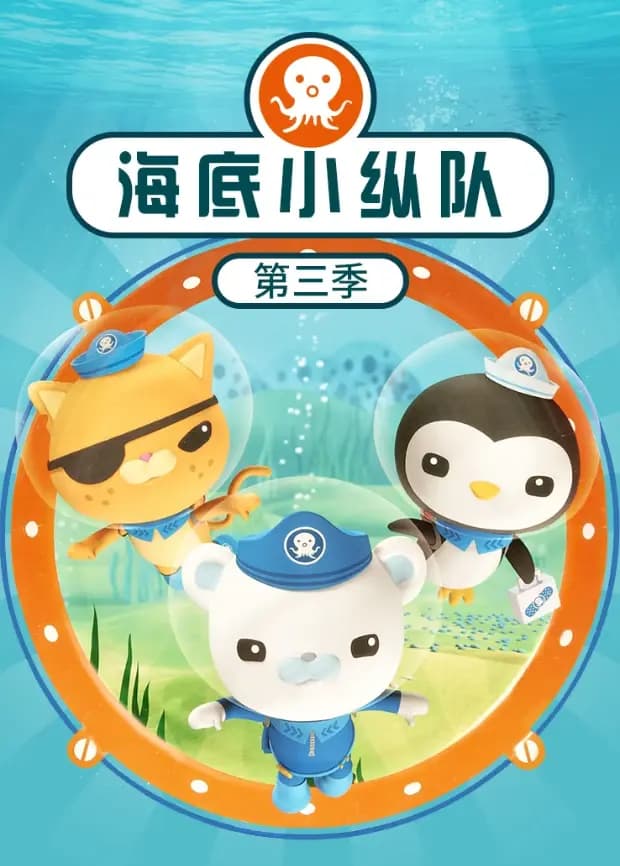 海底小纵队第三季
