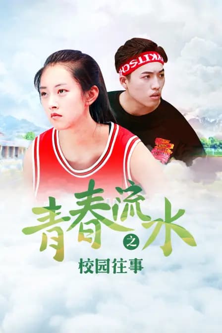 青春流水之校园往事