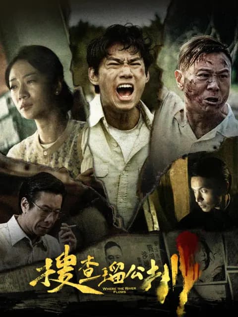 搜查琉公圳