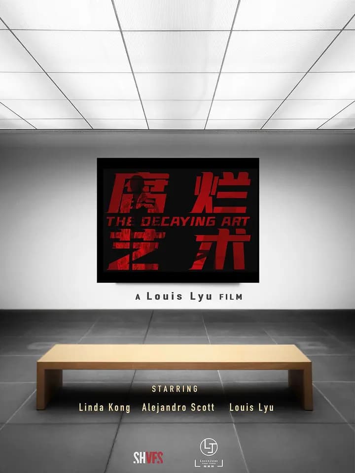 腐烂艺术