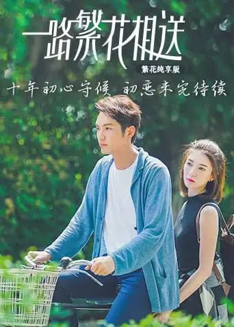 一路繁花相送 繁花纯享版