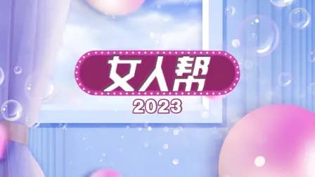 女人帮2023