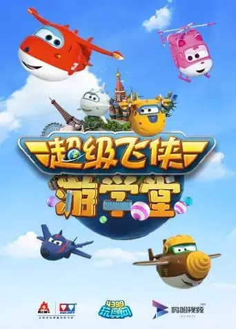 超级飞侠游学堂 第一季