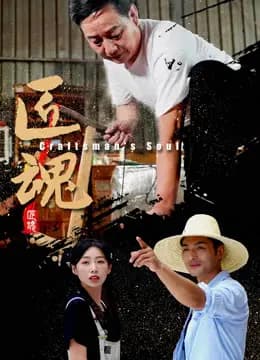匠魂