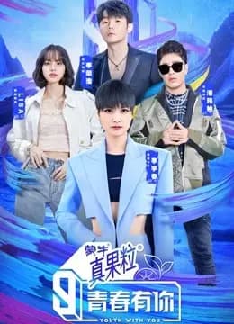 青春有你第三季