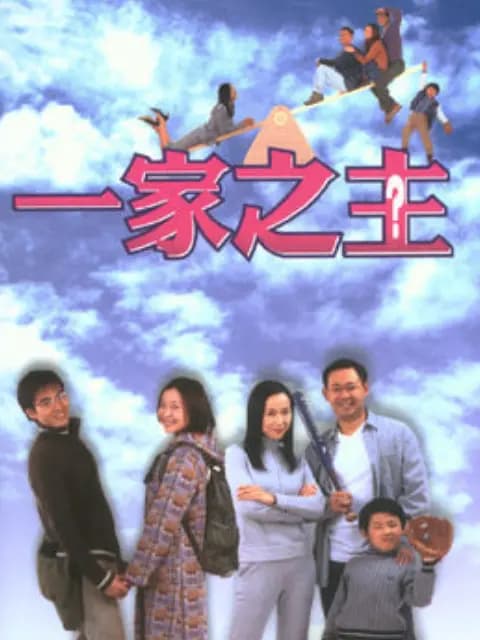 一家之主