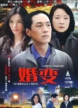 婚变