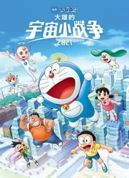 哆啦A梦：大雄的宇宙小战争2021