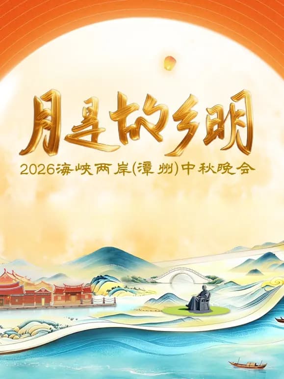 “月是故乡明”2026 海峡两岸（漳州）中秋晚会