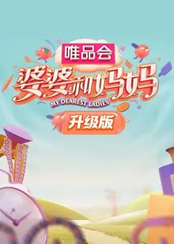 婆婆和妈妈 升级版