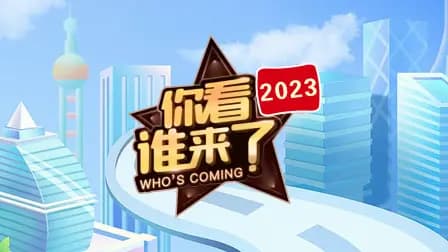 你看谁来了2023