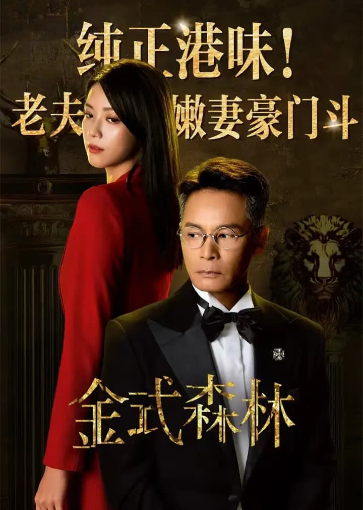金式森林
