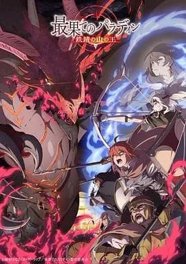 世界尽头的圣骑士铁锖山之王