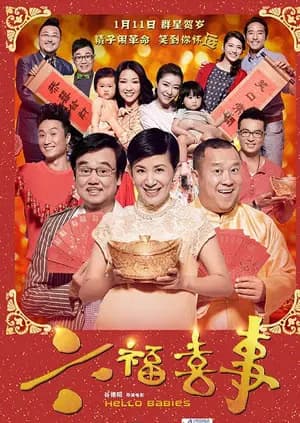 六福喜事
