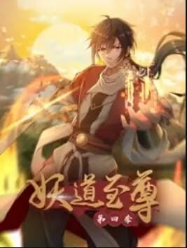 动态漫画·妖道至尊第四季