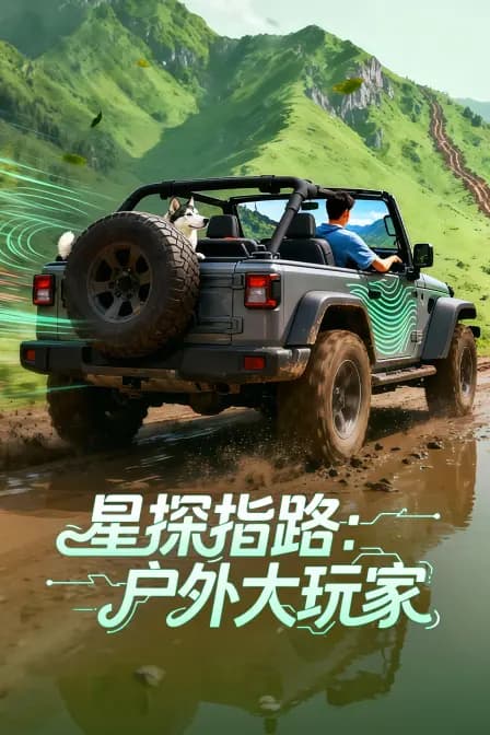 星探指路：户外大玩家