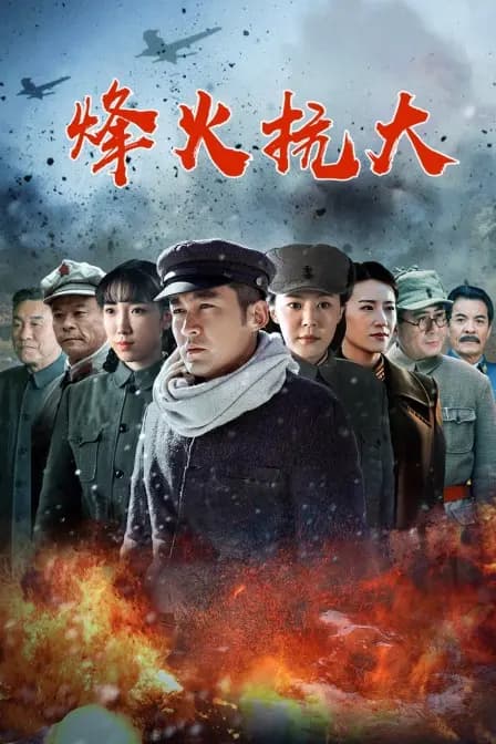 烽火抗大