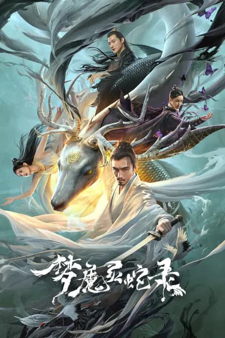 梦魔灵蛇录