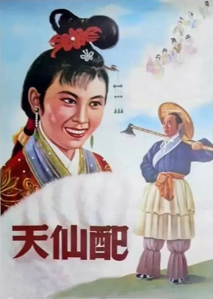 天仙配