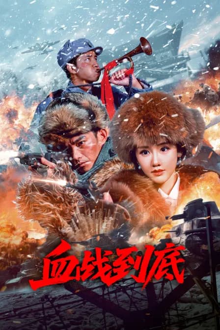 血战到底