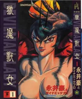 女恶魔人