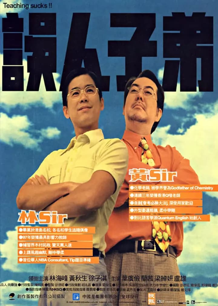 误人子弟