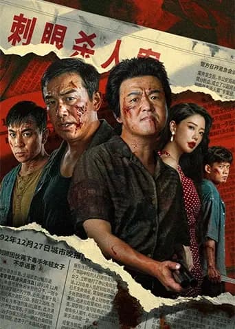 扫恶