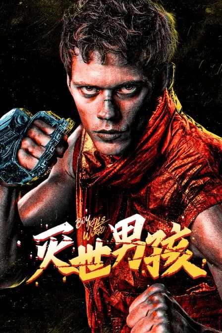 灭世男孩