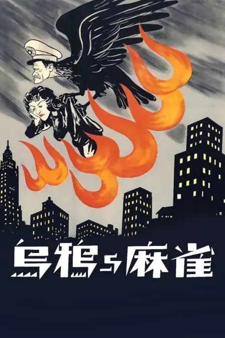 乌鸦与麻雀