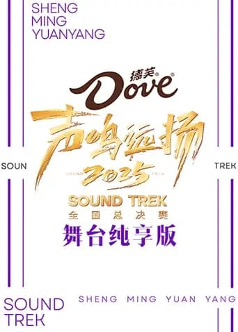 声鸣远扬2025舞台纯享版