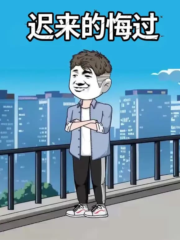 迟来的悔过