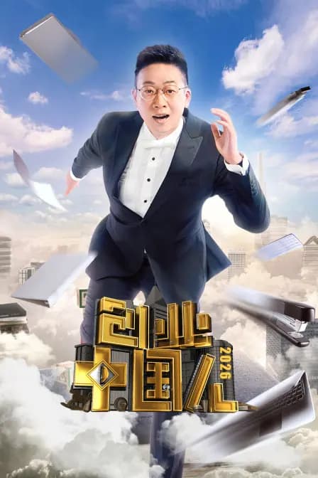 创业中国人2026