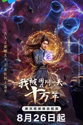 我被困在同一天十万年海报