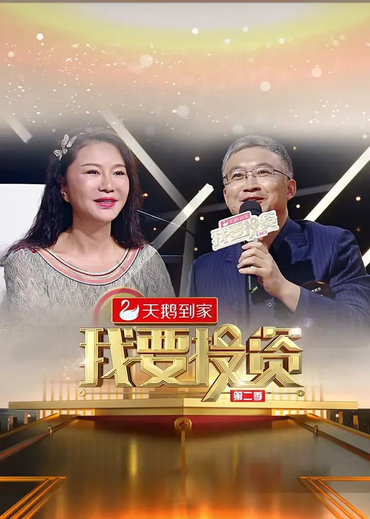 我要投资 第二季